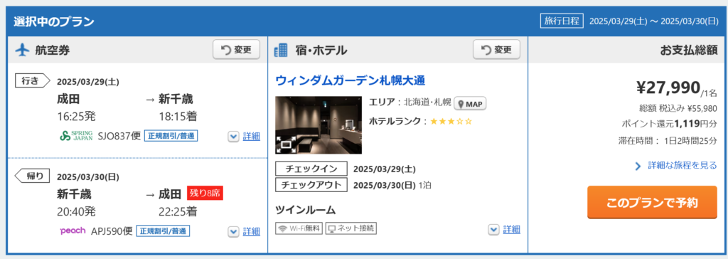 エアトリ　航空券＋ホテルで27,990円